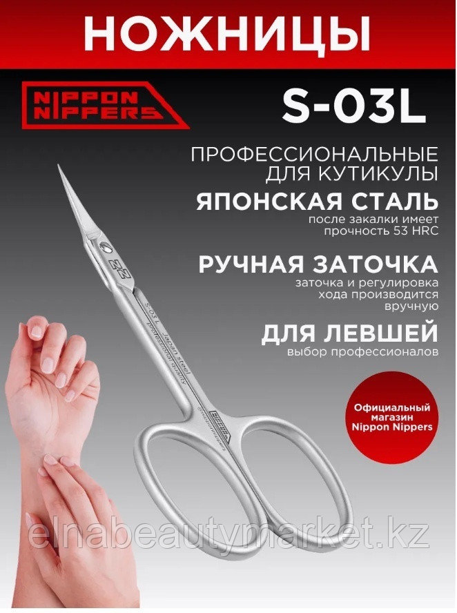 Nippon Nippers маникюрные ножницы для кутикулы S-03L, 90 мм