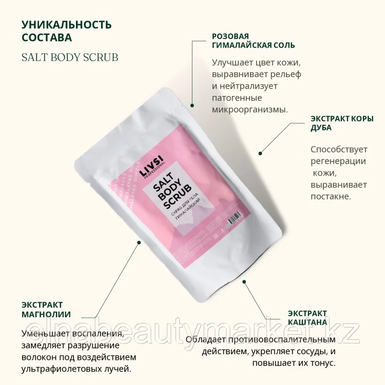 Livsi скраб Salt Body Scrub Гималайский для тела 400 г