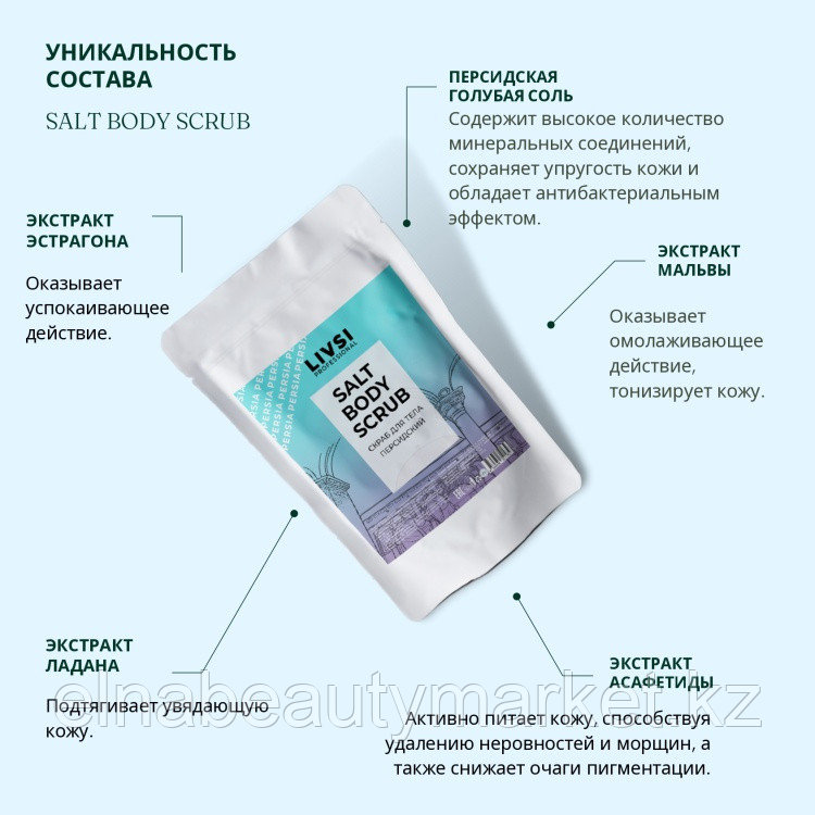 Livsi скраб Salt Body Scrub Персидский для тела 400 г