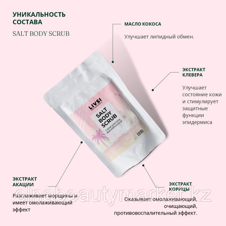 Livsi скраб Salt Body Scrub Филиппинский для тела 400 г