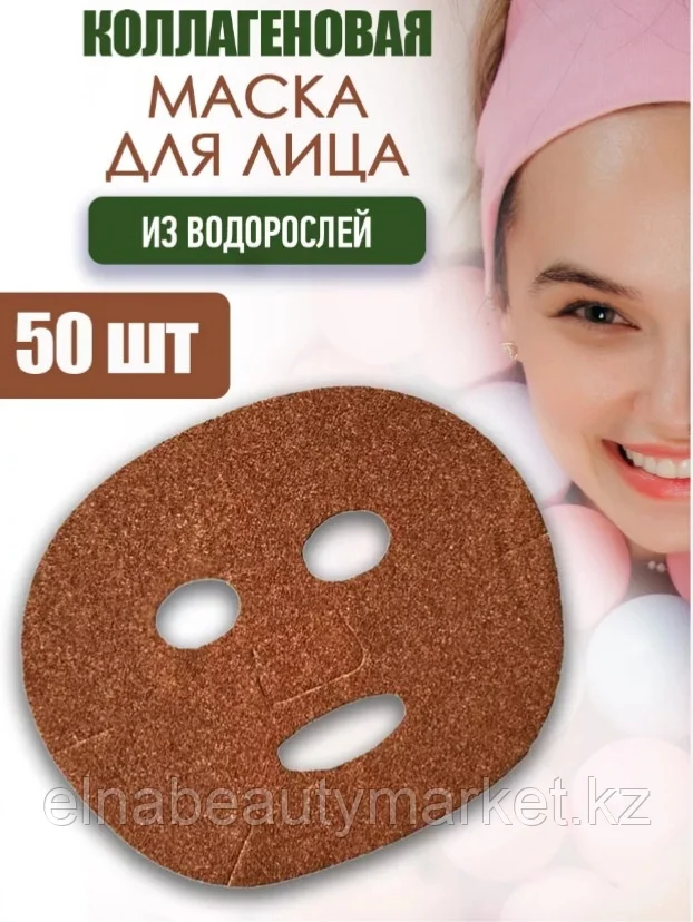 Коллагеновая маска для лица из водорослей 50 шт