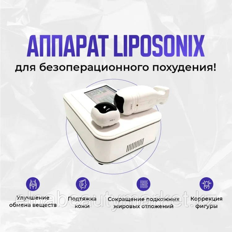 Аппарат  косметологический  Liposonix  для коррекции фигуры