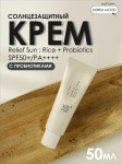 SPF Beauty of Joseon крем Relief Sun Rice Probiotics SPF 50+ PA++++ для лица 50 мл