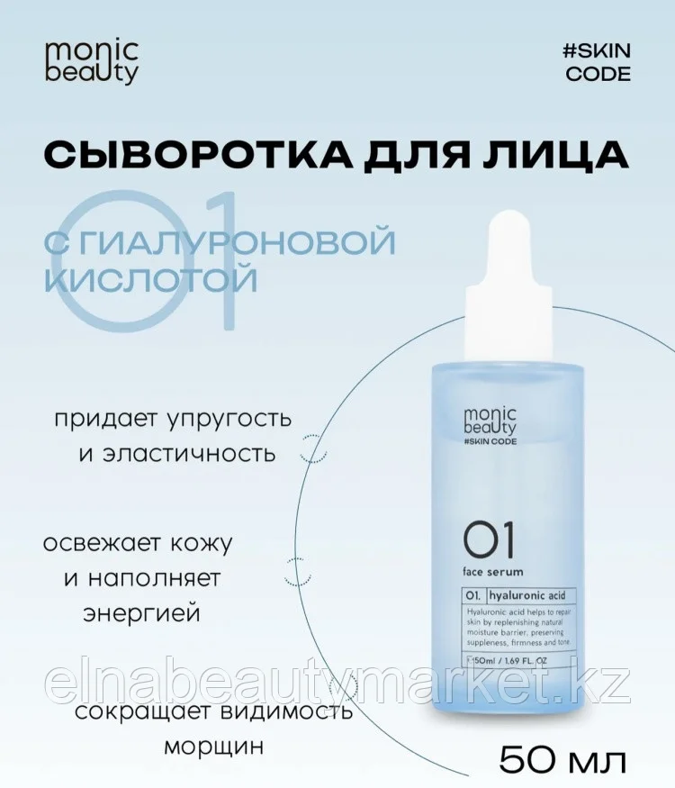 Monic beauty сыворотка Skin Code 01 Гиалуроновая кислота для лица 50 мл