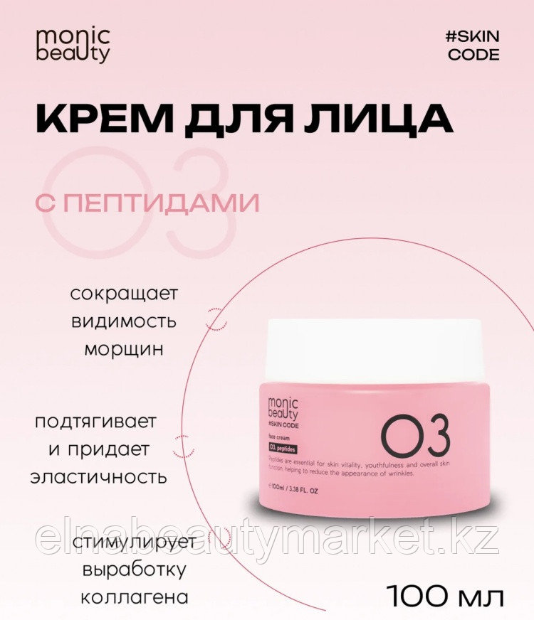 Monic beauty крем SKIN CODE 03 Пептиды для лица, для зоны декольте 100 мл