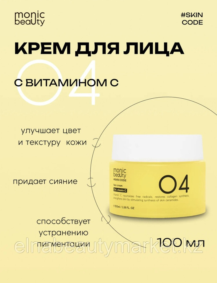 Monic beauty крем SKIN CODE 04 Витамин С для лица, для зоны декольте 100 мл