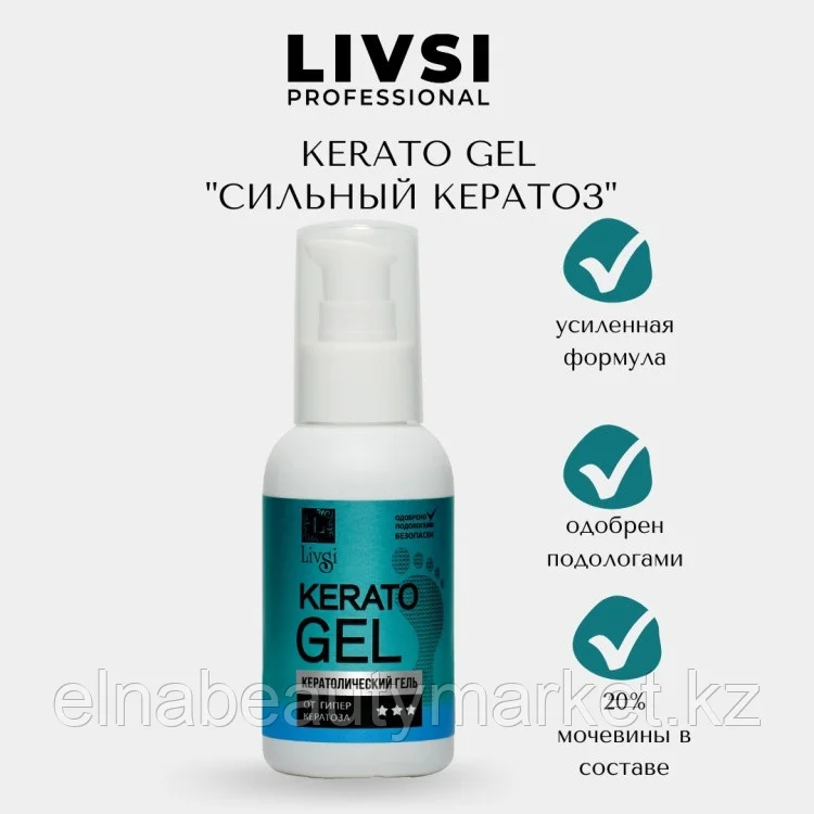 Livsi кератолик гель Kerato Gel от сильного кератоза 100 мл.