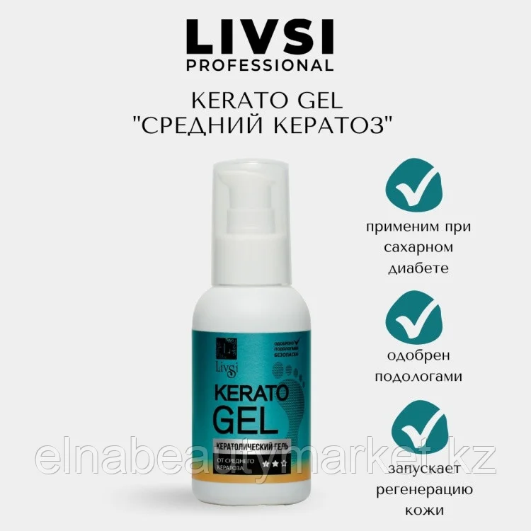 Livsi кератолик гель Kerato Gel от среднего кератоза 100 мл