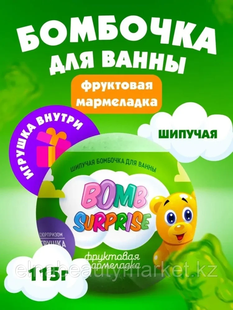 Fito Косметик Bomb Surprise Фруктовая мармеладка с игрушкой бомбочка