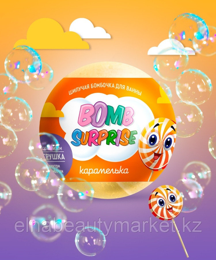 Fito Косметик Bomb Surprise Карамелька с игрушкой бомбочка