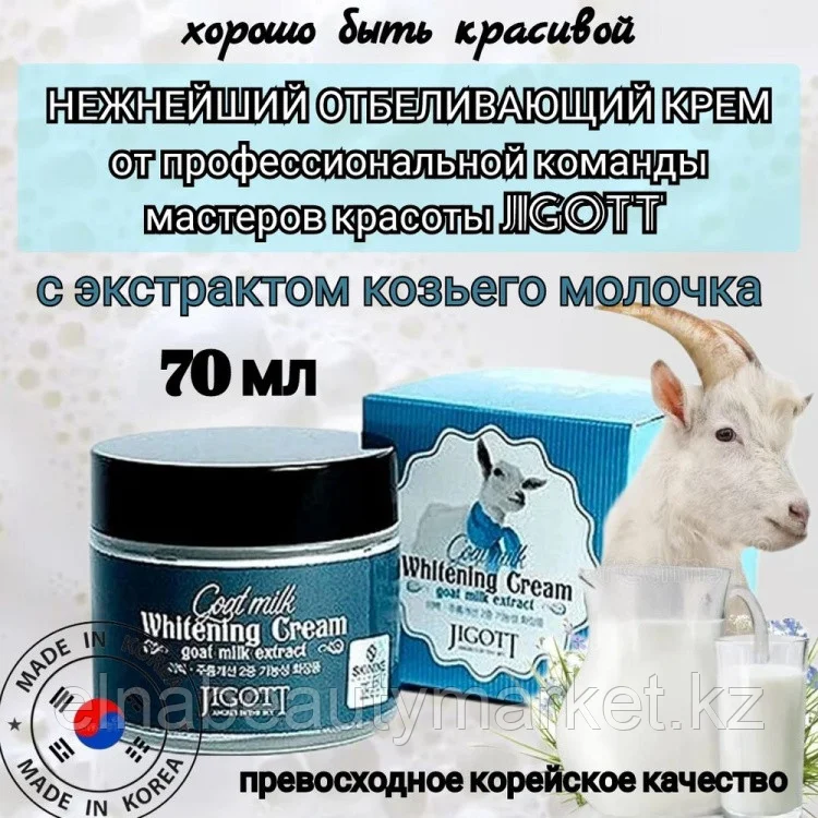 Jigott крем Goat Milk Whitening Cream для лица 70 мл