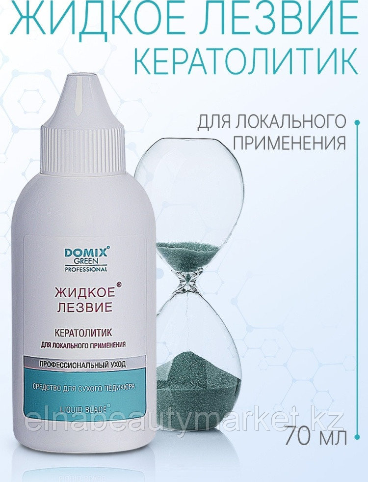 Жидкое лезвие для удаления натоптышей и уплотнений кожи стоп 70 мл Domix Green Professional (DGP)