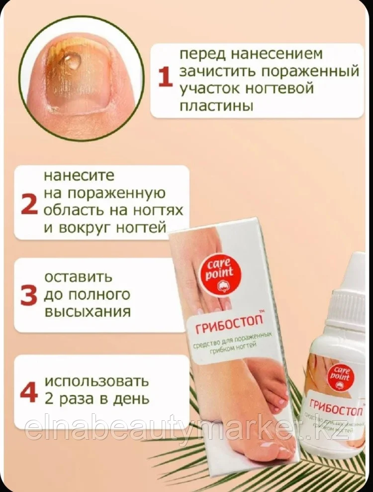 Care Point  "ГРИБОСТОП"  сыворотка 18мл
