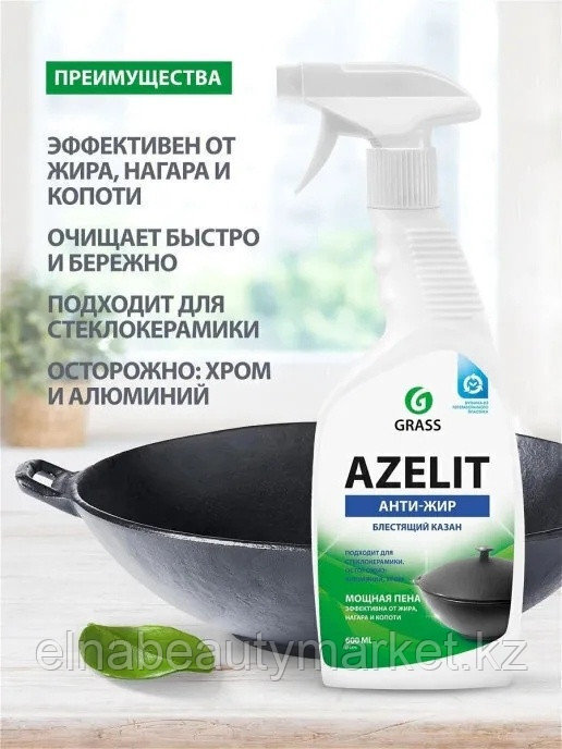 Чистящее средство для кухни Grass Чистящее средство для кухни Azelit КАЗАН Анти-Жир 600мл
