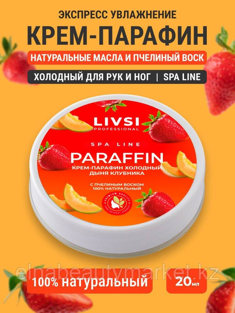 Livsi крем парафин дыня, клубника 20 мл