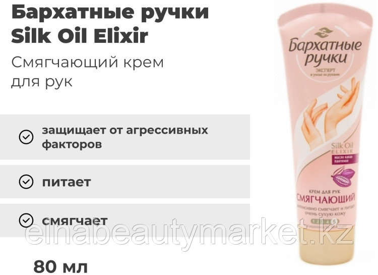 Бархатные ручки Смягчающий крем для рук 80 мл
