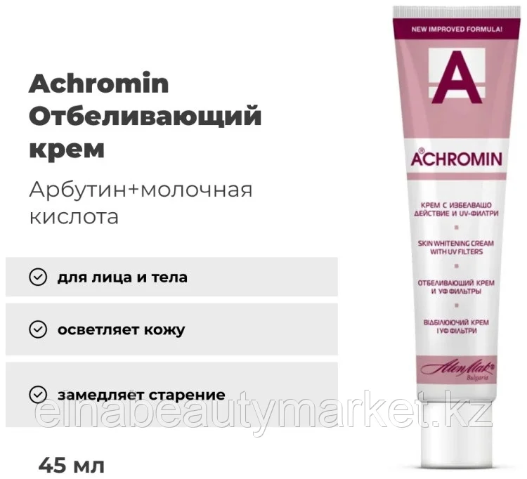 Achromin крем отбеливающий для лица 45 мл