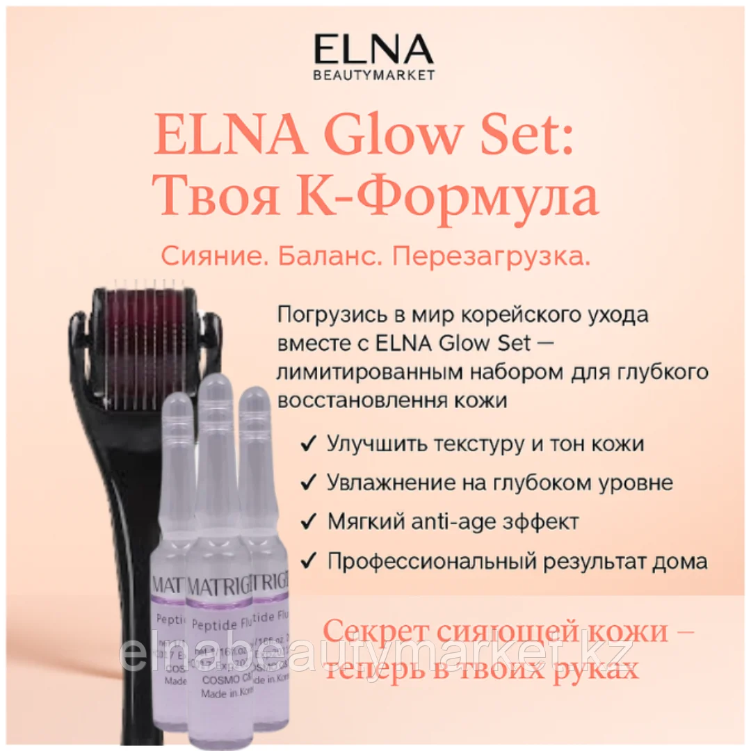 Набор ELNA Glow Set - мезотерапия лифтинг эффект.