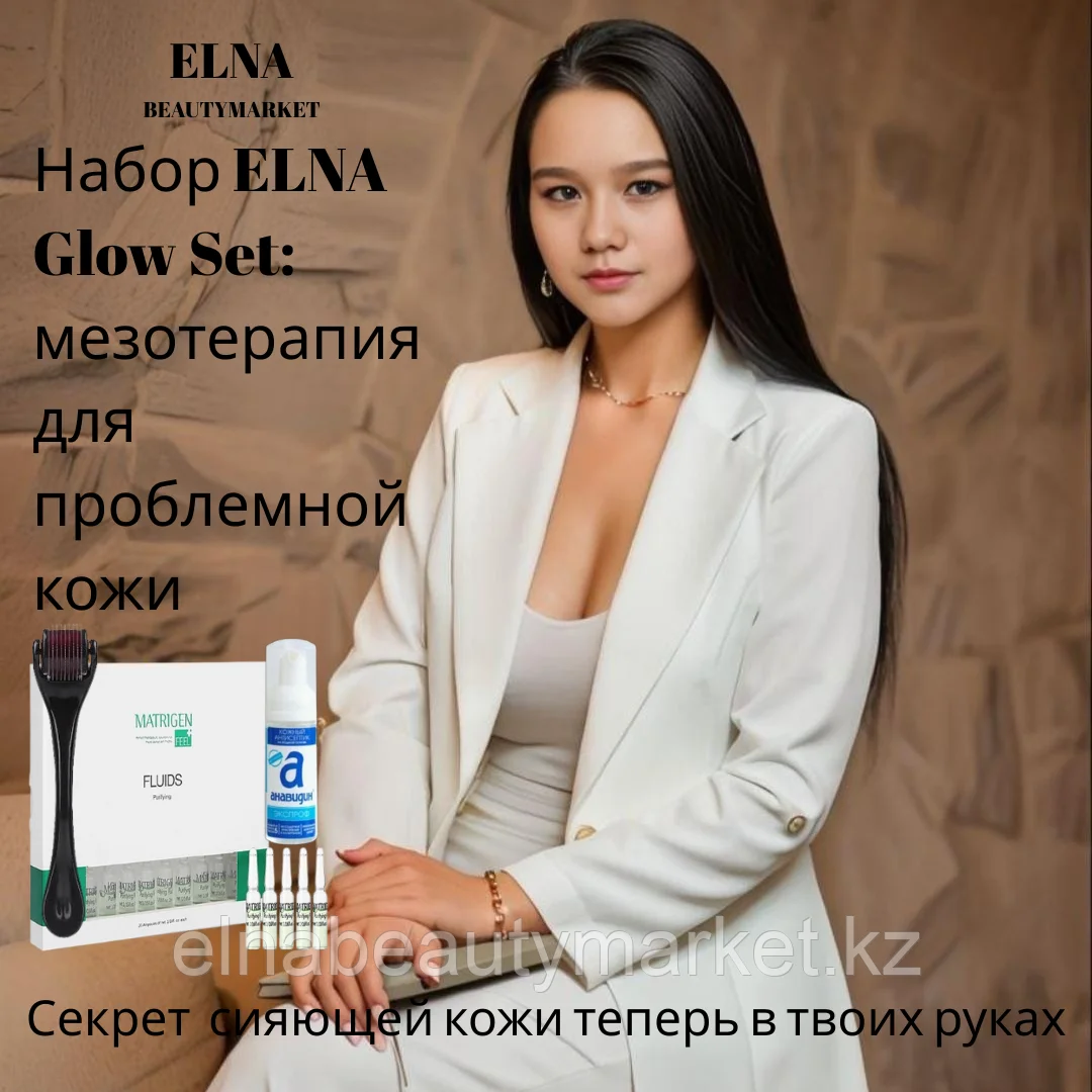 Набор ELNA Glow Set - мезотерапия для проблемной кожи.