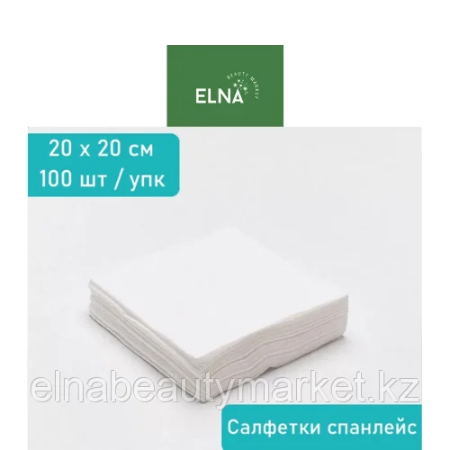 ELNA Beautymarket одноразовые салфетки в сложении 20*20 ,100 шт ,35гр